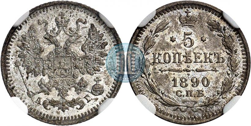 Фото 5 копеек 1890 года СПБ-АГ 