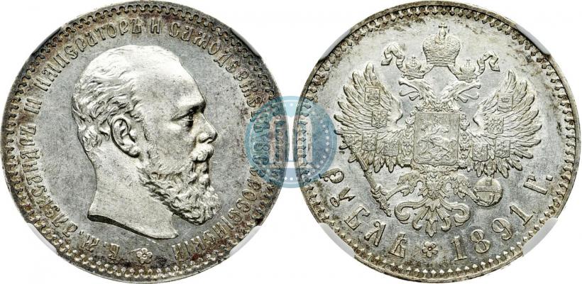 Фото 1 рубль 1891 года (АГ) 