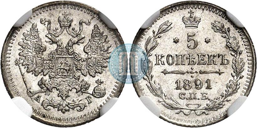 Фото 5 копеек 1891 года СПБ-АГ 