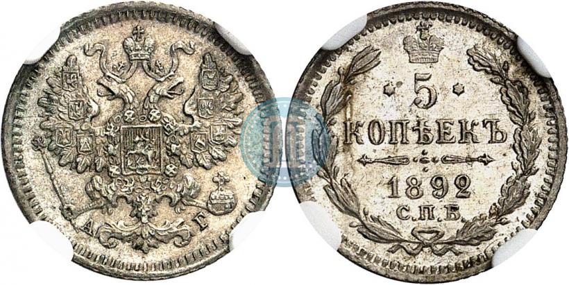 Picture 5 kopecks 1892 year СПБ-АГ 