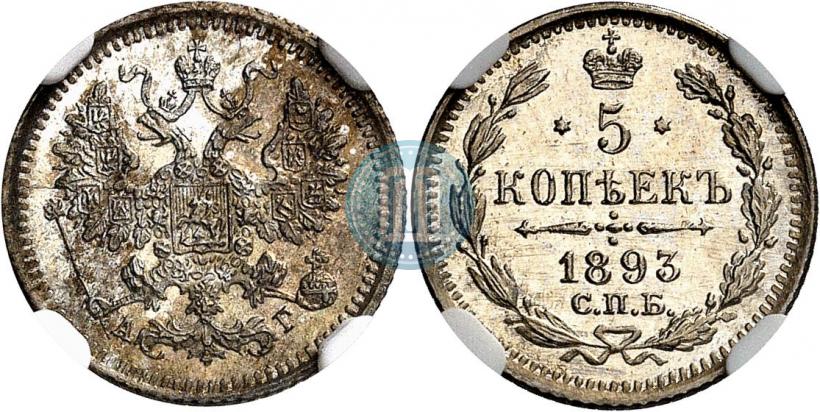 Picture 5 kopecks 1893 year СПБ-АГ 