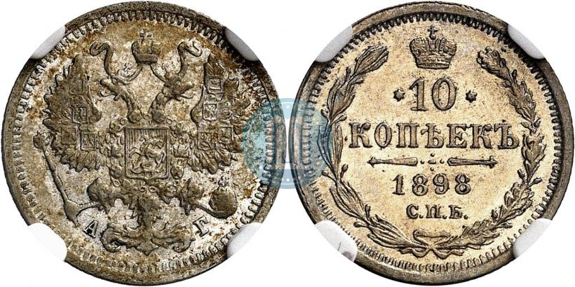 Picture 10 kopecks 1898 year СПБ-АГ 