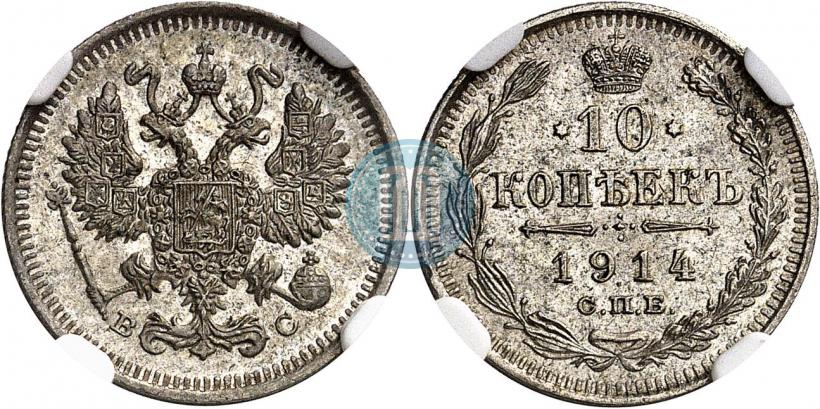 Фото 10 копеек 1914 года СПБ-ВС 