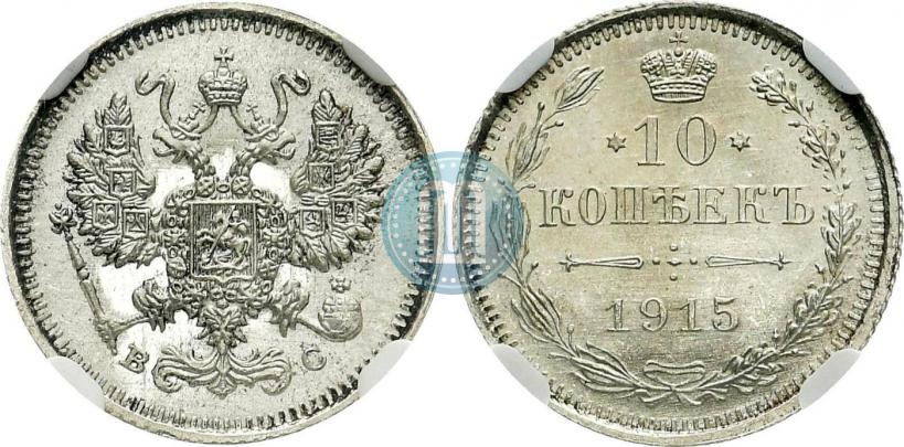 Фото 10 копеек 1915 года ВС 