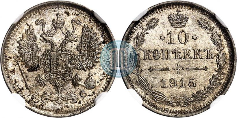 Фото 10 копеек 1915 года ВС 