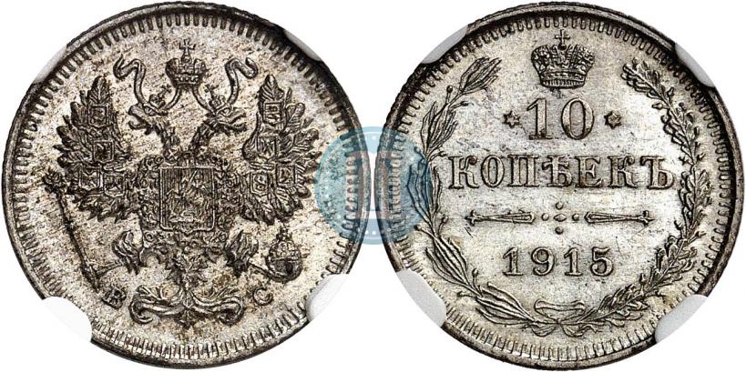 Picture 10 kopecks 1915 year ВС 