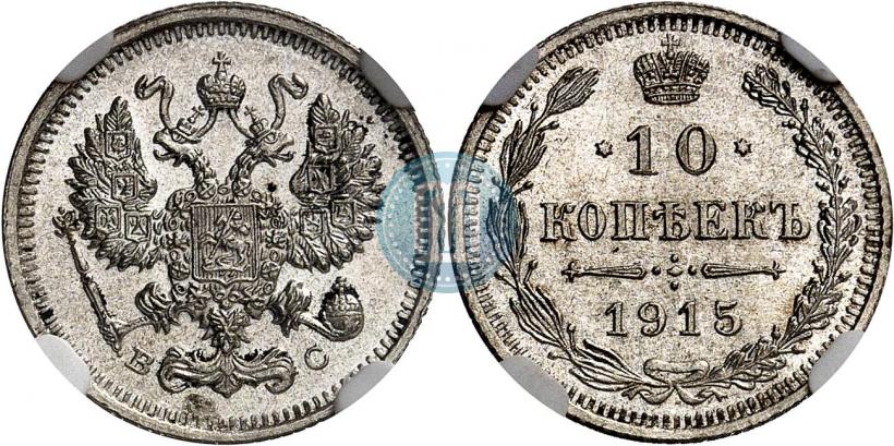 Фото 10 копеек 1915 года ВС 