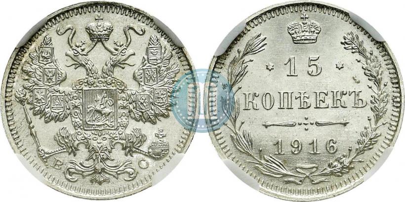 Фото 15 копеек 1916 года ВС 