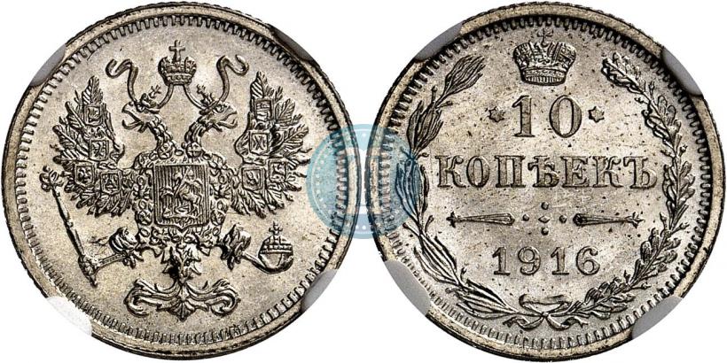 Фото 10 копеек 1916 года  