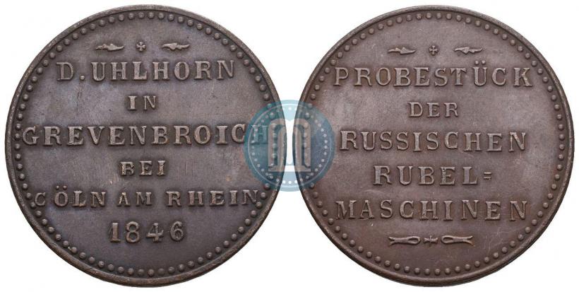 Picture Rouble Module 1846 year  "Pattern"