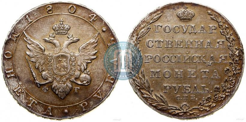 Фото 1 рубль 1804 года СПБ-ФГ 