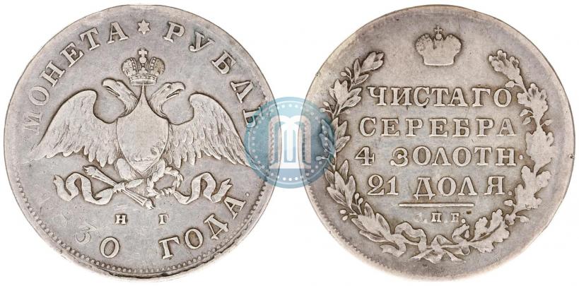 Picture 1 rouble 1830 year СПБ-НГ 