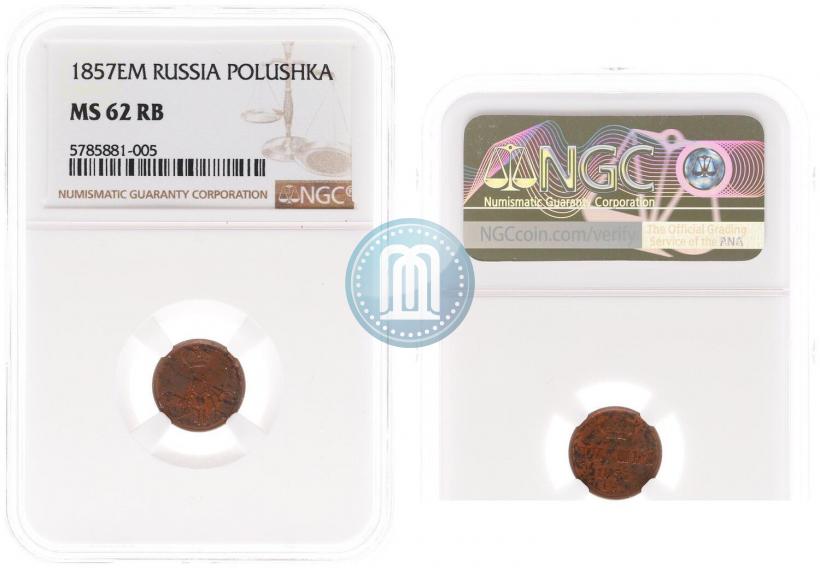 Фото Полушка 1857 года ЕМ 