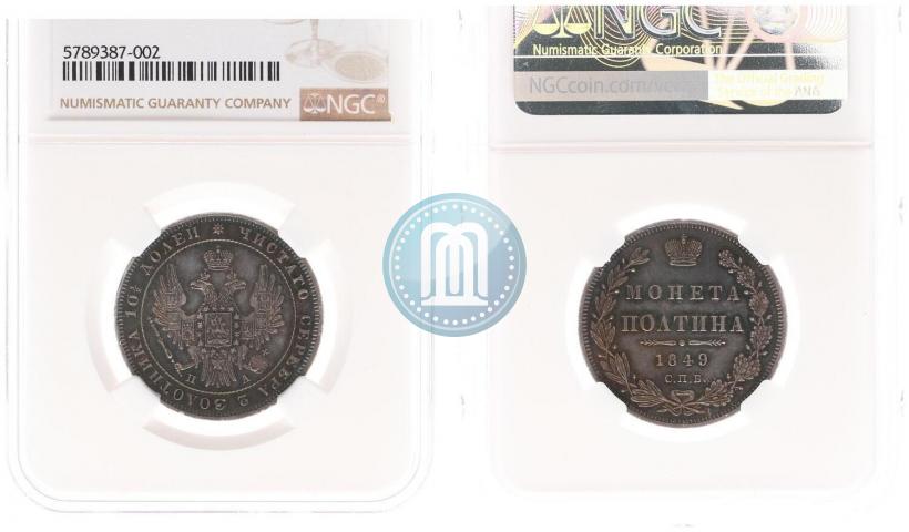 Фото Полтина 1849 года СПБ-ПА 