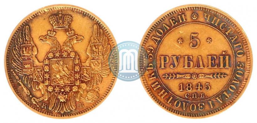 Фото 5 рублей 1845 года СПБ-КБ 