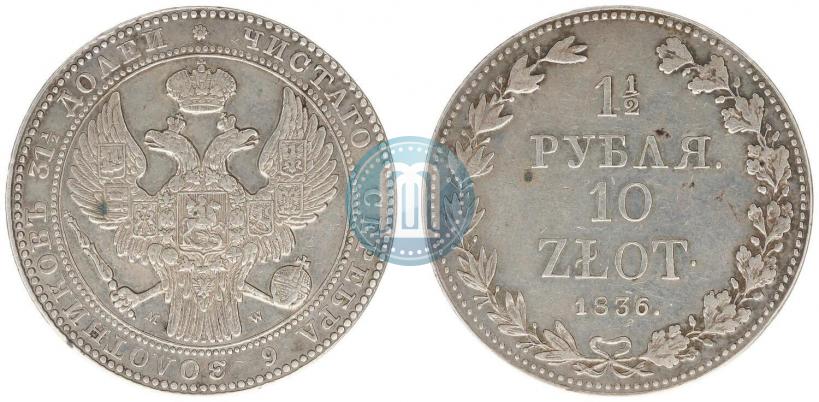 Фото 1,5 рубля - 10 злотых 1836 года MW 