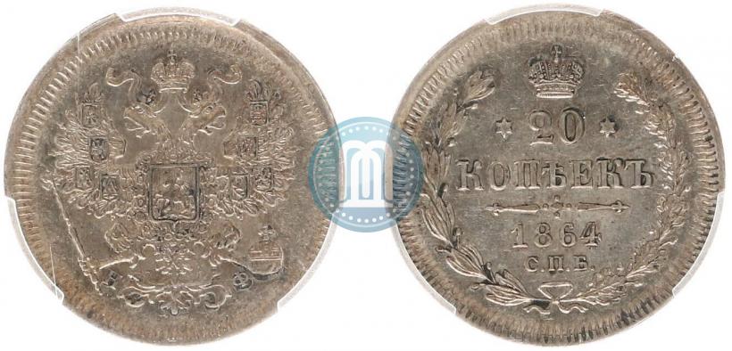 Фото 20 копеек 1864 года СПБ-НФ 