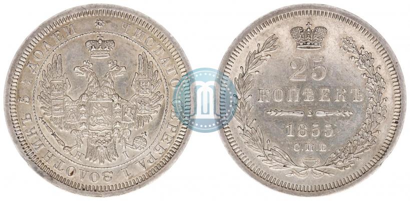 Фото 25 копеек 1855 года СПБ-НІ 