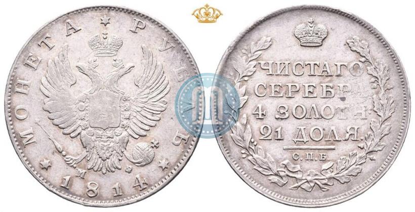 Фото 1 рубль 1814 года СПБ-МФ 