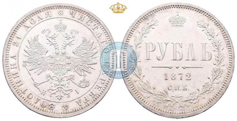 Фото 1 рубль 1872 года СПБ-НІ 