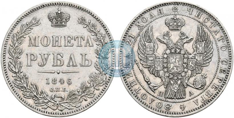 Picture 1 rouble 1846 year СПБ-ПА 