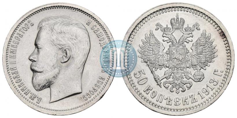 Picture 50 kopecks 1913 year (ВС) 