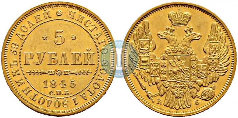 Picture 5 roubles 1845 year СПБ-КБ 
