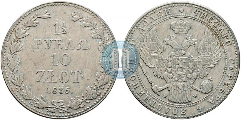 Picture 1,5 roubles - 10 złotych 1836 year MW 