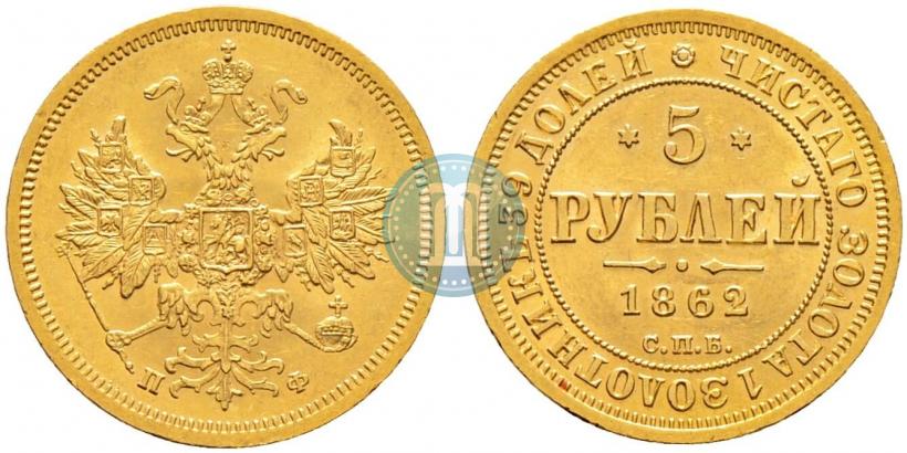 Picture 5 roubles 1862 year СПБ-ПФ 