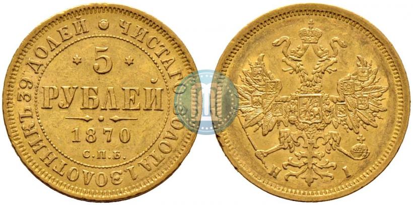 Picture 5 roubles 1870 year СПБ-НІ 
