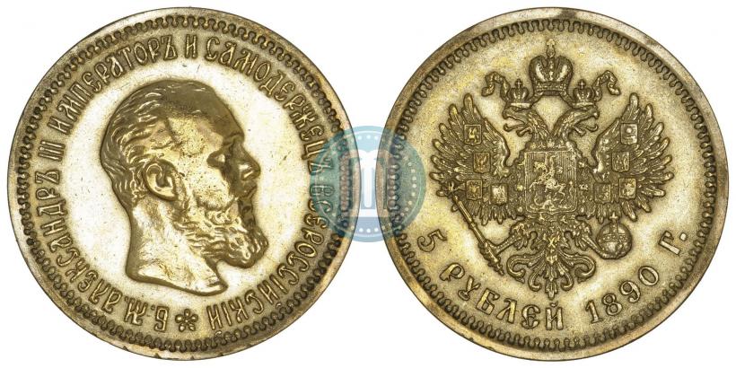 Picture 5 roubles 1890 year (АГ) 