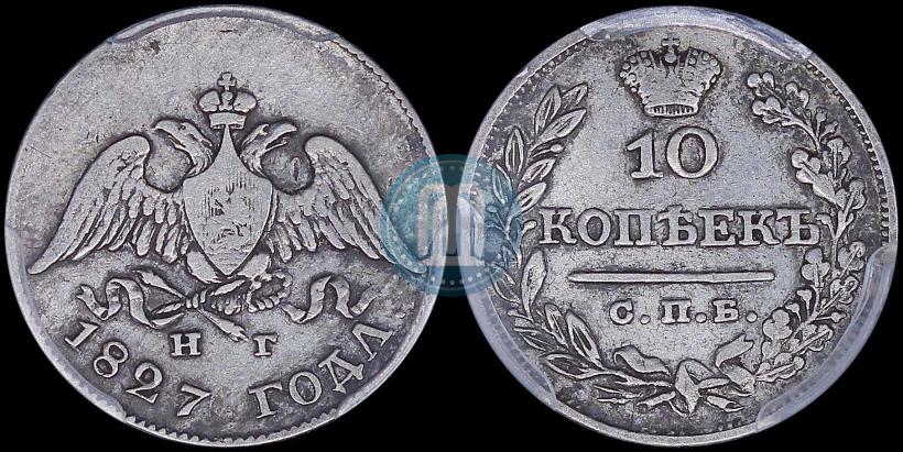 Фото 10 копеек 1827 года СПБ-НГ 