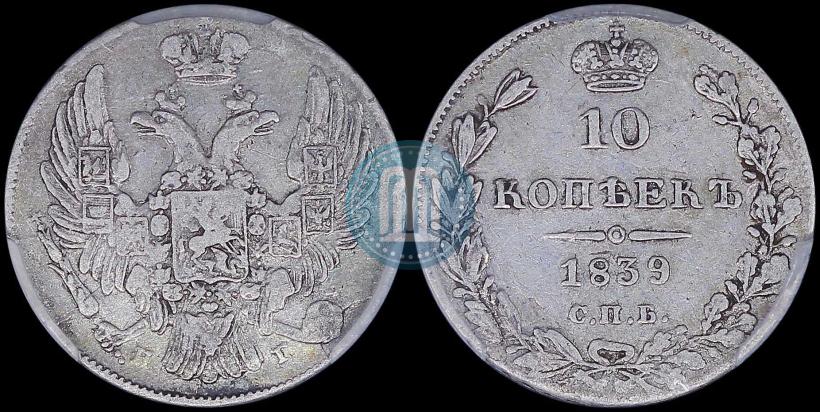 Фото 10 копеек 1839 года СПБ-НГ 