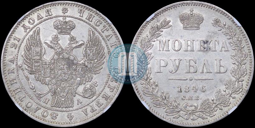 Фото 1 рубль 1846 года СПБ-ПА 
