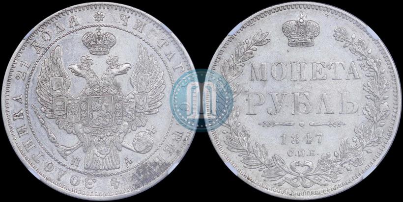 Picture 1 rouble 1847 year СПБ-ПА 