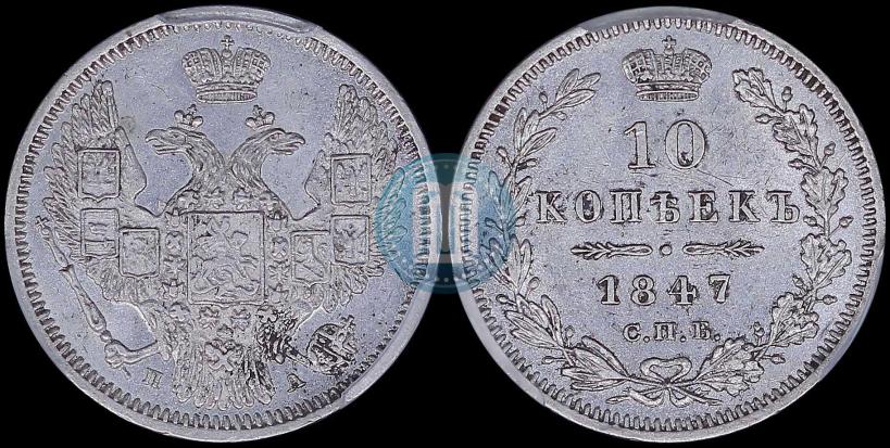 Picture 10 kopecks 1847 year СПБ-ПА 