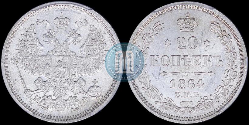 Фото 20 копеек 1864 года СПБ-НФ 