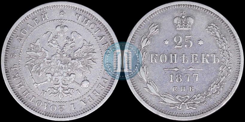 Picture 25 kopecks 1877 year СПБ-НІ 