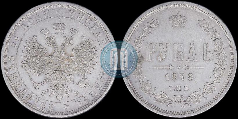 Picture 1 rouble 1878 year СПБ-НФ 