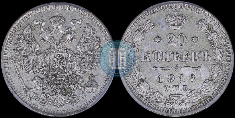 Фото 20 копеек 1913 года СПБ-ВС 