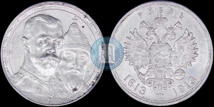 Фото 1 рубль 1913 года (ВС) "В память 300-летия дома Романовых"
