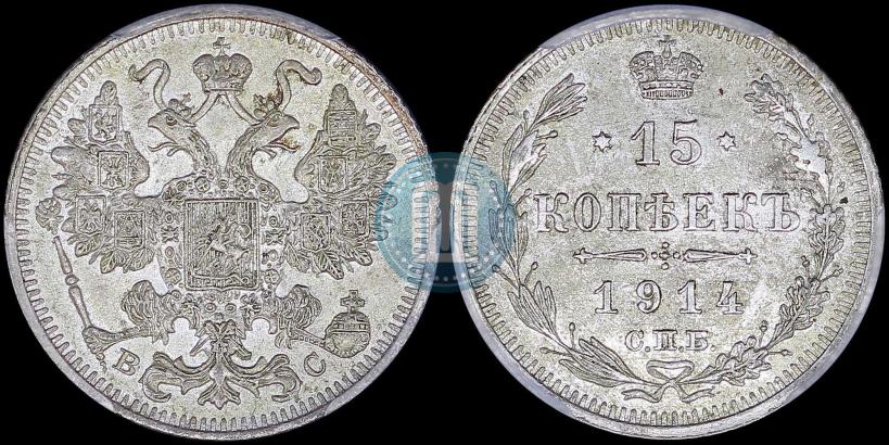 Фото 15 копеек 1914 года СПБ-ВС 