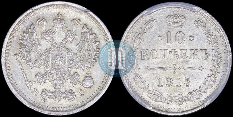 Фото 10 копеек 1915 года ВС 