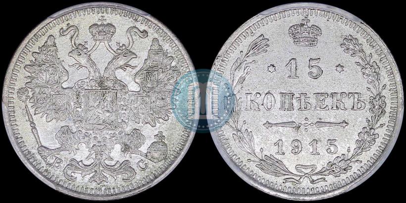 Фото 15 копеек 1915 года ВС 
