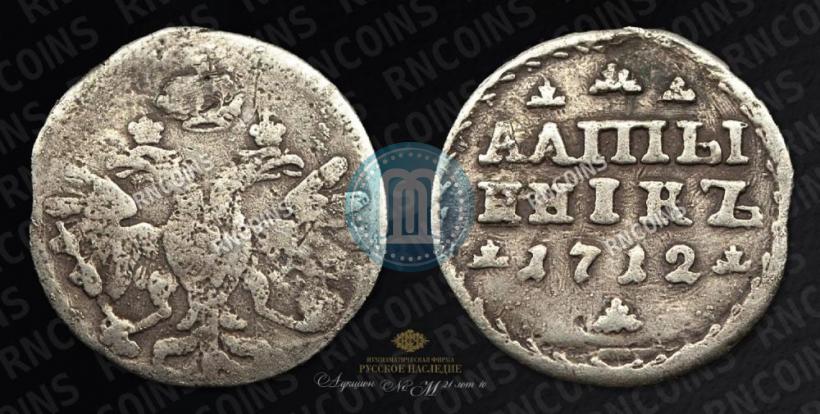 Picture Altyn 1712 year  