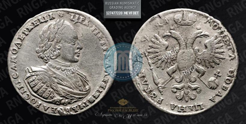 Фото 1 рубль 1721 года K "Портрет в наплечниках"