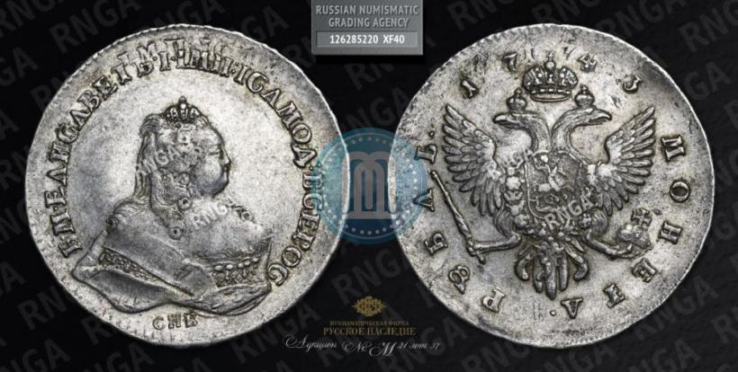 Фото 1 рубль 1743 года СПБ 