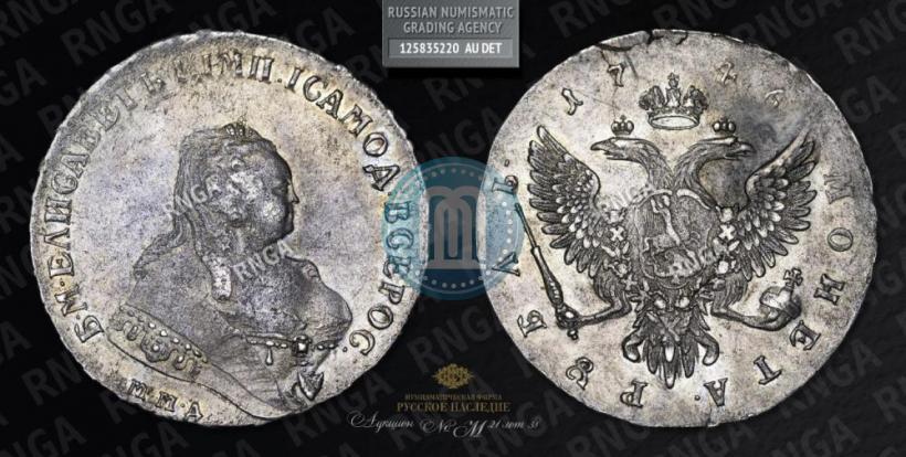Picture 1 rouble 1746 year ММД 