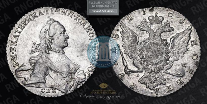 Фото 1 рубль 1764 года СПБ-ЯI 