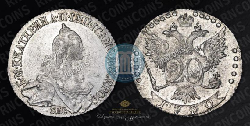 Фото 20 копеек 1770 года СПБ 